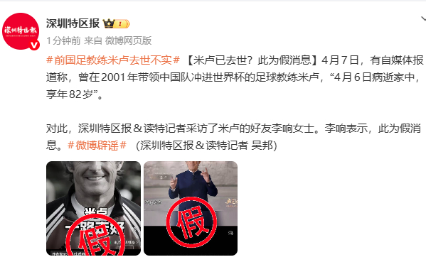 关于米卢去世传闻的辟谣：好友公开否认，强调